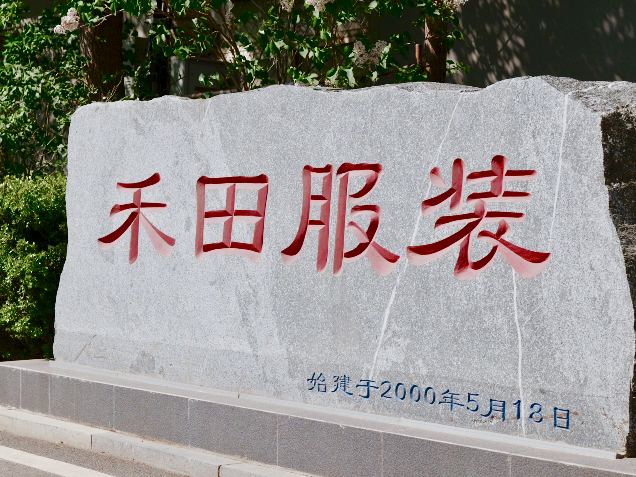 大连禾田服装 · 始建于 2000 年
